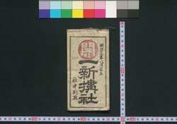 北陸道,善光寺 一新搆社(道中講一括のうち) / Hokurikudō, Zenkōji Isshinkōsha (Travel Guide for Members of Isshinkōsha) image