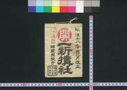 伊勢,高野山 一新搆社(道中講一括のうち) / Ise, Kōyasan, Isshinkōsha (Travel Guide for Members of Isshinkōsha) image