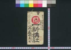 大阪,中山道,善光寺 一新搆社(道中講一括のうち) / Osaka, Nakasendō, Zenkōji Isshinkōsha (Travel Guide for Members of Isshinkōsha) image