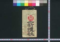 善光寺,中山道,大阪 一新搆社(道中講一括のうち) / Zenkōji, Nakasendō, Osaka Isshinkōsha (Travel Guide for Members of Isshinkōsha) image