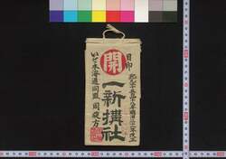伊勢本海道 一新搆社(道中講一括のうち) / Ise Honkaidō Isshinkōsha (Travel Guide for Members of Isshinkōsha) image