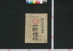 善光寺,中山道,大阪 一新搆社(道中講一括のうち) / Zenkōji, Nakasendō, Osaka Isshinkōsha (Travel Guide for Members of Isshinkōsha) image