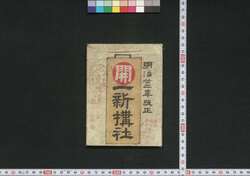 善光寺,中山道,大阪 一新搆社(道中講一括のうち) / Zenkōji, Nakasendō, Osaka Isshinkōsha (Travel Guide for Members of Isshinkōsha) image