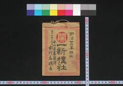 善光寺,中山道,伊勢,上方 一新搆社(道中講一括のうち) / Zenkōji, Nakasendō, Ise, Kamigata Isshinkōsha (Travel Guide for Members of Isshinkōsha) image