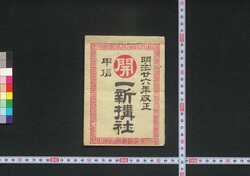甲信 一新搆社(道中講一括のうち) / Kōshin Isshinkōsha (Travel Guide for Members of Isshinkōsha) image
