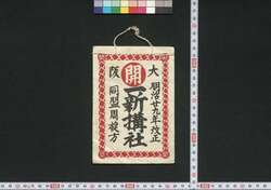 大阪,伊勢 一新搆社(道中講一括のうち) / Osaka, Ise Isshinkōsha (Travel Guide for Members of Isshinkōsha) image