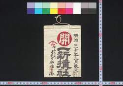 奈良,吉野,高野山 一新搆社(道中講一括のうち) / Nara, Yoshino, Kōyasan Isshinkōsha (Travel Guide for Members of Isshinkōsha) image