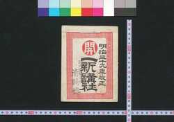 東京,伊勢,大阪 一新講社(道中講一括のうち) / Tokyo, Ise, Osaka Isshinkōsha (Travel Guide for Members of Isshinkōsha) image