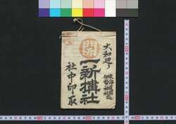 大和廻り 一新搆(道中講一括のうち) / Yamato mawari Isshinkō (Travel Guide for Members of Isshinkō) image