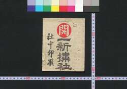 豊川,伊那,善光寺 一新搆社(道中講一括のうち) / Toyokawa, Ina, Zenkōji Isshinkōsha (Travel Guide for Members of Isshinkōsha) image