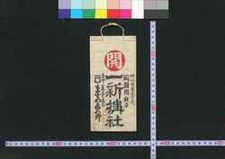 大阪,善光寺廻り,中山道 一新搆社(道中講一括のうち) / Osaka, Zenkōji mawari, Nakasendō Isshinkōsha (Travel Guide for Members of Isshinkōsha) image