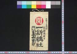 京都ヨリ東海道,東京 一新搆社(道中講一括のうち) / Kyoto yori Tōkaidō, Tokyo Isshinkōsha (Travel Guide for Members of Isshinkōsha) image