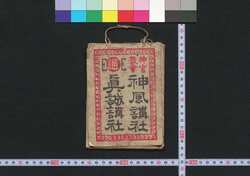 東京,東海道,京都 神風講社,真誠講社(道中講一括のうち) / Tokyo, Tōkaidō, Kyoto, Kamikazekōsha, Shinseikōsha (Travel Guide for Members of Kamikazekōsha and Shinseikōsha) image