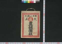 伊勢,熊野,和歌山,大和 真誠搆社(道中講一括のうち) / Ise, Kumano, Wakayama, Yamato Shinseikōsha (Travel Guide for Members of Shinseikōsha) image