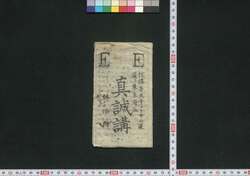 善光寺,中山道,東京 真誠講(道中講一括のうち) / Zenkōji, Nakasendō, Tokyo Shinseikō (Travel Guide for Members of Shinseikō) image
