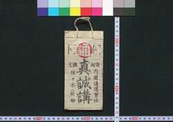 京,東海道,東京 真誠講(道中講一括のうち) / Kyō, Tokaidō, Tokyo Shinseikō (Travel Guide for Members of Shinseikō) image