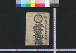 大阪,奈良,長谷,伊勢 燈篭講(道中講一括のうち) / Osaka, Nara, Hase, Ise Tōrōkō (Travel Guide for Members of Tōrōko) image