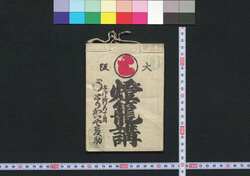 大阪,大和,伊勢,京 燈篭講(道中講一括のうち) / Osaka, Yamato, Ise, Kyō Tōrōkō (Travel Guide for Members of Tōrōkō) image