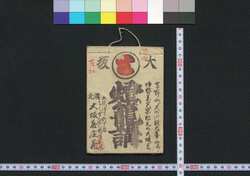 大阪,大和,伊勢,京 燈篭講(道中講一括のうち) / Osaka, Yamato, Ise, Kyō Tōrōkō (Travel Guide for Members of Tōrōkō) image