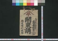 伊勢より大阪 関東講(道中講一括のうち) / Ise yori Osaka Kantōko (Travel Guide for Members of Kantōkō) image