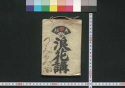 津島神社,大和,堺,大阪,金毘羅,宮島 浪花講(道中講一括のうち) / Tsushima Jinja, Yamato, Sakai, Osaka, Kompira, Miyajima Naniwakō (Travel Guide for Members of Naniwakō) image