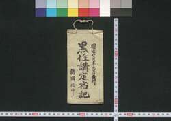 黒住,大阪,金毘羅 黒住講定宿記(道中講一括のうち) / Kurozumi, Osaka, Kompira Kurozumikō Jōyadoki (Directory of Designated Inns for Members of Kurozumikō) image
