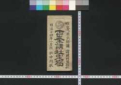 仙台,越後,日光,東京,箱根,筑波,古峯原 古峯講社定宿(道中講一括のうち) / Sendai, Echigo, Nikkō, Tokyo, Hakone, Tsukuba, Furuminegahara Furuminekōsha Jōyado (Directory of Designated Inns for Members of Furuminekōsha) image