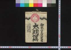 長崎,岩国,播州,大阪,大和,伊勢,京都 御本山さんけい太明講(道中講一括のうち) / Nagasaki, Iwakuni, Banshū, Osaka, Yamato, Ise, Kyoto Gohonzan Sankei Daimyōkō (Travel Guide for Members of Daimyōkō) image