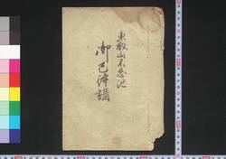東叡山不忍池御巳待講 / Tōeizan Shinobazu no Ike Ommimachikō (Book of Religion) image