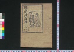 聴従浅黄色事 / Gyoi Shidai Asagi no Irogoto (Book of Literature) image
