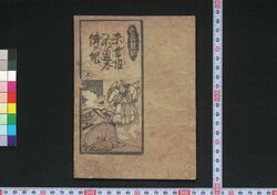 混雑不通太伝記 / Mazekoze Futsūda Denki (Book of Literature) image