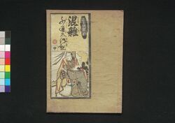 混雑不通太伝記 中 / Mazekoze Futsūda Denki (Book of Literature), 2 image