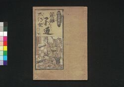 混雑不通太伝記 下 / Mazekoze Futsūda Denki (Book of Literature), 3 image