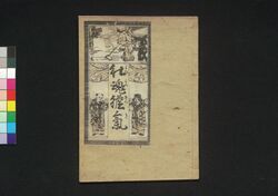 能魂胆気 [中] / Yohi Kontan Ki (Book of Literature), [2] image