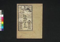 能魂胆気 [下] / Yohi Kontan Ki (Book of Literature), [3] image
