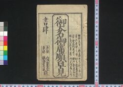 御大名御席順早見 / Odaimyō Osekijun Hayami (Quick Chart of Seats Taken by Feudal Lords) image