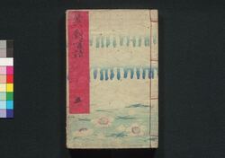 春色英対暖語 巻之十三~巻之十五 / Shunshoku Eitai Dango (Book of Literature), Vol. 13–15 image