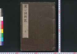 洗心洞箚記 / Senshindō Sakki (Collection of Reading Records and Aphorisms of Ōshio Heihachirō) image