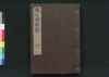 洗心洞箚記 下/Senshindō Sakki (Collection of Reading Records and Aphorisms of Ōshio Heihachirō), 2 image