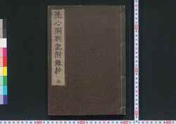 洗心洞箚記附録抄 / Senshindō Sakki Furoku (Collection of Reading Records and Aphorisms of Ōshio Heihachirō, Appendix) image