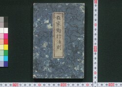 在家勤行法則 / Zaike Gongyō Hossoku (Book of Buddhist Chants) image
