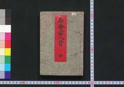 近世文武名誉百人首 / Kinsei Bumbu Meiyo Hyakuninshu (Book of Literature) image