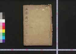 止悪用心 / Shiaku Yōjin (Book of Religion) image