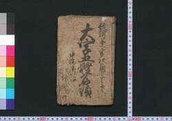 大字五体名頭 / Daiji Gotai Nagashira (Textbook of Chinese Characters) image