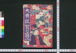 大典祝賀の盛況(明治天皇・皇后大婚二十五年祝典) / Taiten Shukuga no Seikyō (Illustrated Report of the 25th Wedding Anniversary of the Emperor and Empress Meiji) image