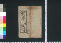 宝永三丙戌暦(江戸暦) / Edo Goyomi (Calendar Published in Edo for 1706) image