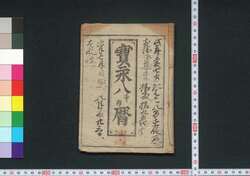 宝永八辛卯酉暦(正徳元年 江戸暦) / Edo Goyomi (Calendar Published in Edo for 1711) image