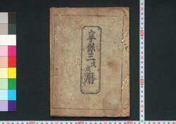 享保三戊戌暦(江戸暦) / Edo Goyomi (Calendar Published in Edo for 1718) image