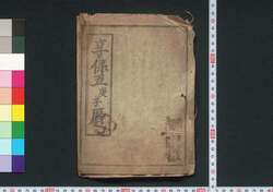 享保五庚子暦(江戸暦) / Edo Goyomi (Calendar Published in Edo for 1720) image