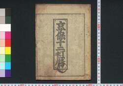 享保十二丁未暦(江戸暦) / Edo Goyomi (Calendar Published in Edo for 1727) image